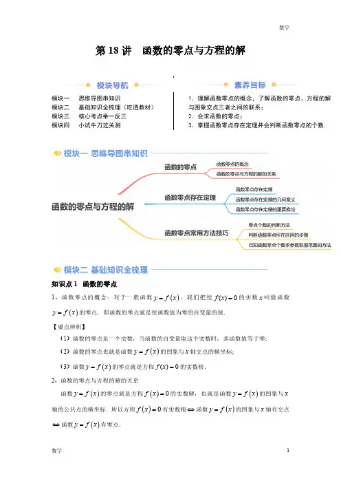 2024年新高一数学初升高衔接《函数的零点与方程的解》含答案解析