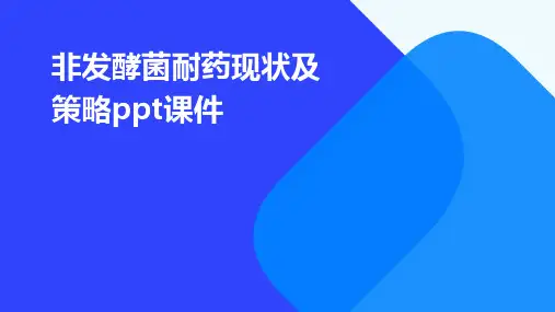 非发酵菌耐药现状及策略PPT课件