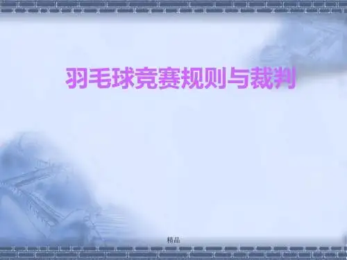 羽毛球规则详解课件