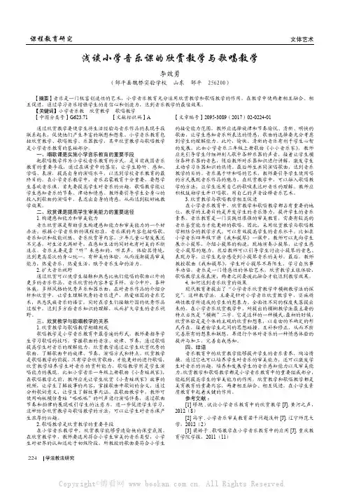 浅谈小学音乐课的欣赏教学与歌唱教学