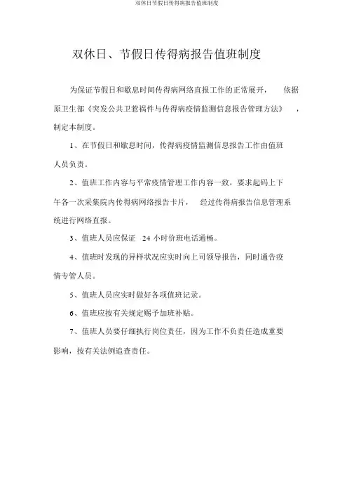 双休日节假日传染病报告值班制度
