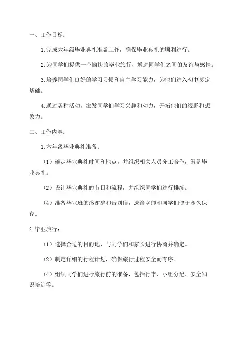 六年级毕业班工作方案
