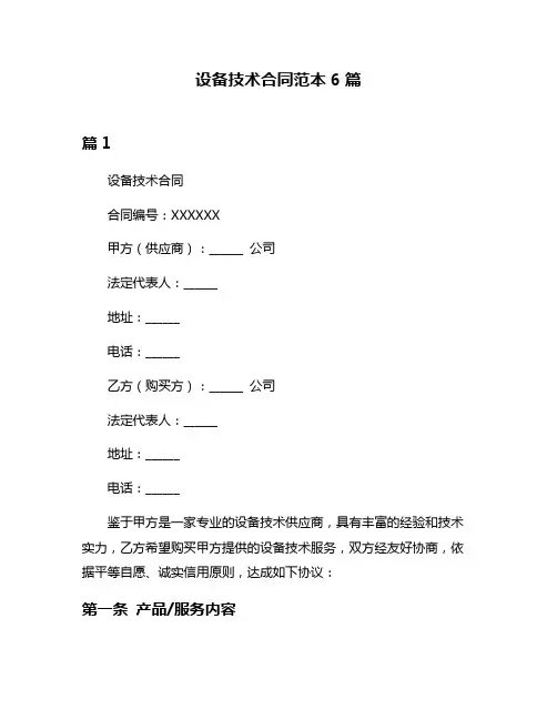设备技术合同范本6篇