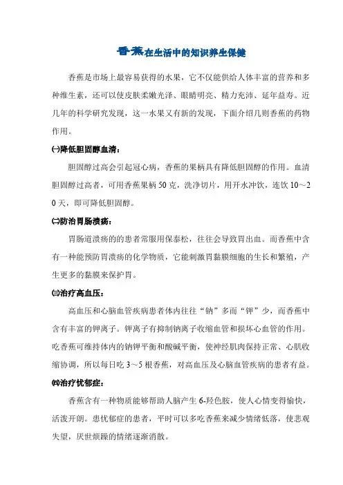 香蕉在生活中的知识养生保健