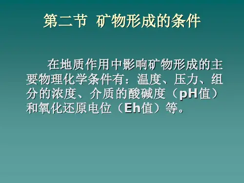 矿物鉴定：矿物的形成条件