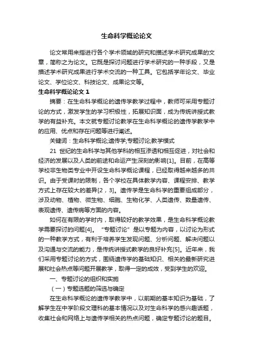 生命科学概论论文