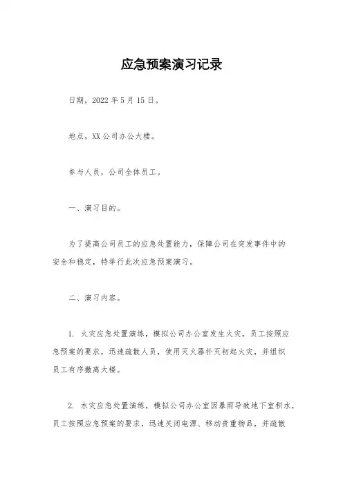 应急预案演习记录