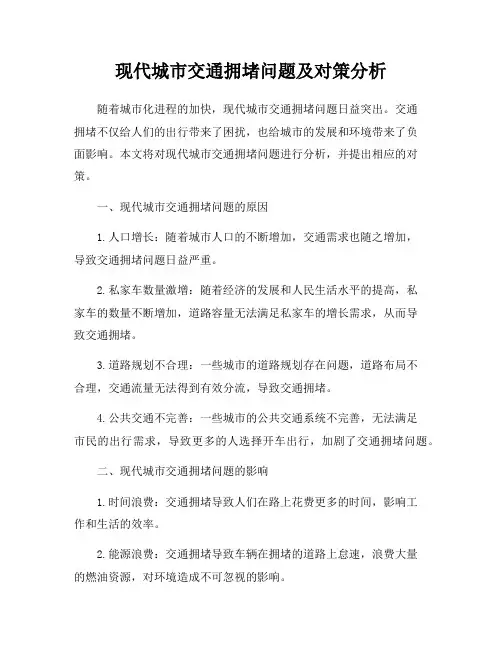 现代城市交通拥堵问题及对策分析