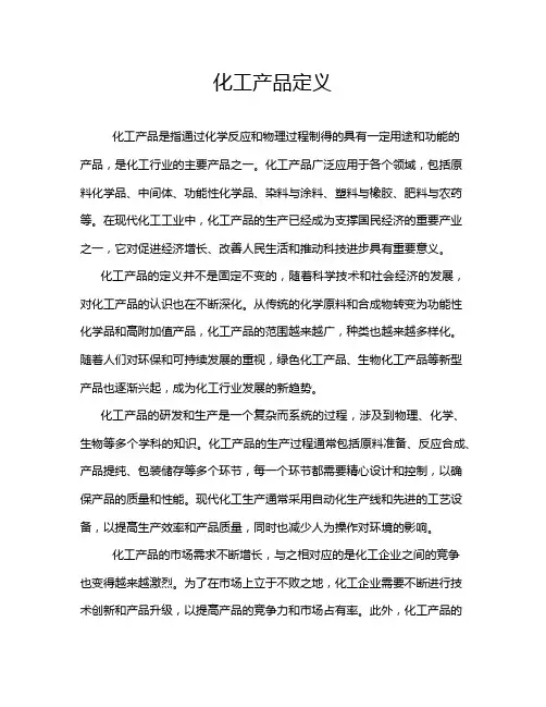 化工产品定义