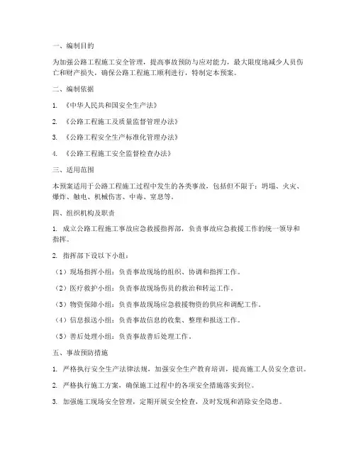 公路工程施工事故应急预案