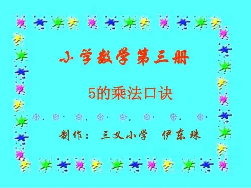 二年级数学五的乘法口决