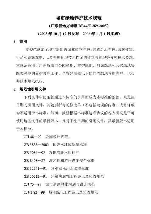 (广东省)城市绿地养护技术规范