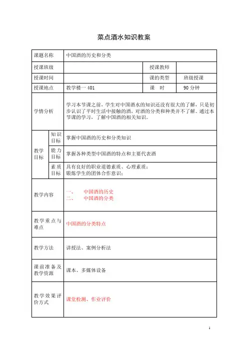 菜点酒水知识教案-中国酒