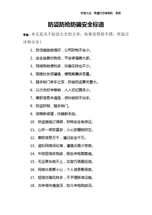 防盗防抢防骗安全标语