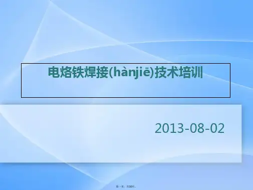 最新电烙铁焊接技术培训精品课件