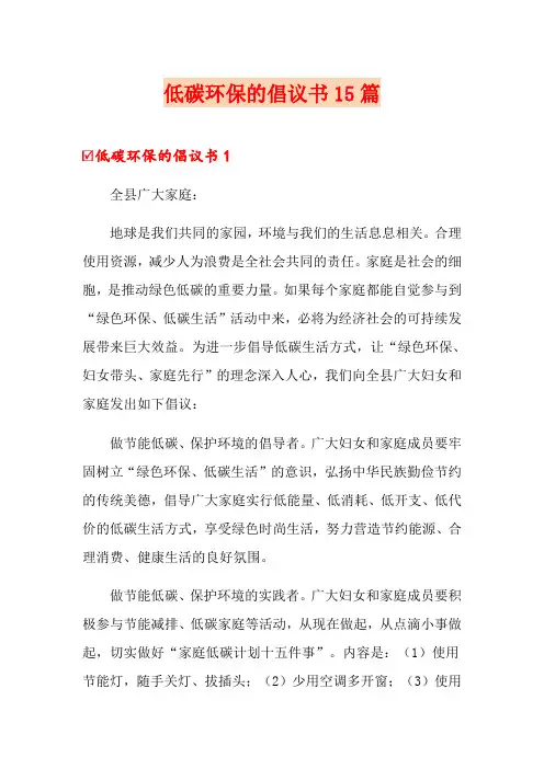 低碳环保的倡议书15篇