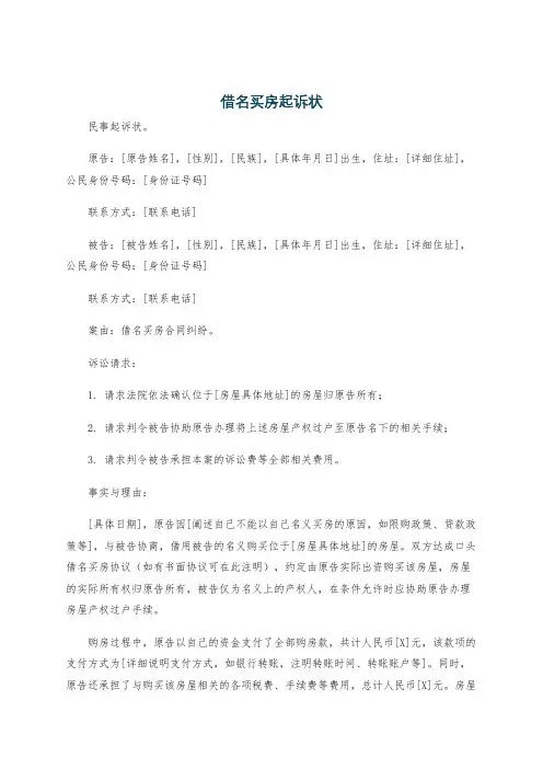 借名买房起诉状