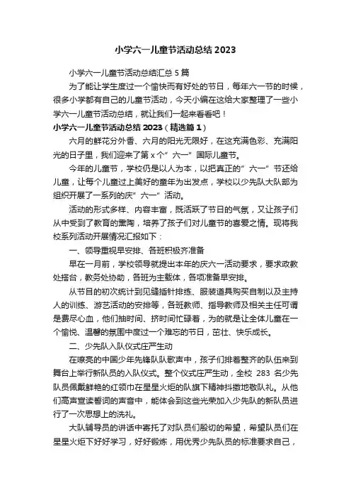 小学六一儿童节活动总结汇总5篇