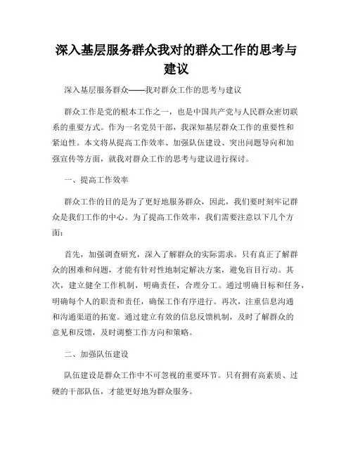 深入基层服务群众我对的群众工作的思考与建议