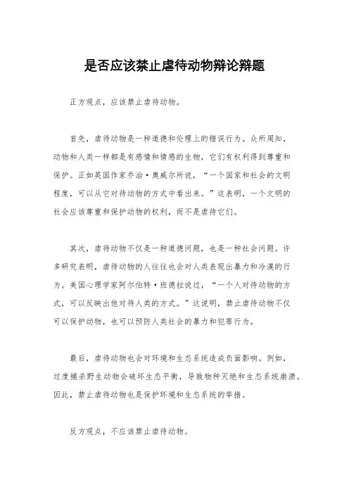是否应该禁止虐待动物辩论辩题