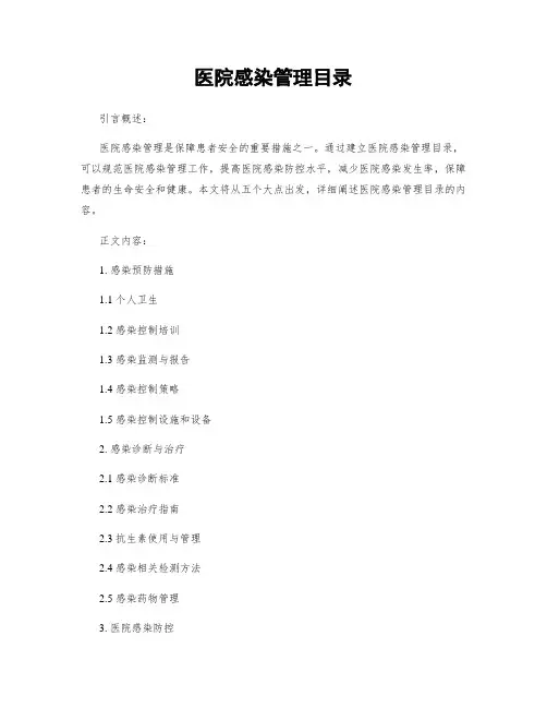 医院感染管理目录