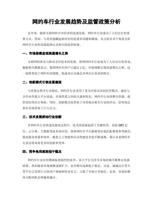 网约车行业发展趋势及监管政策分析