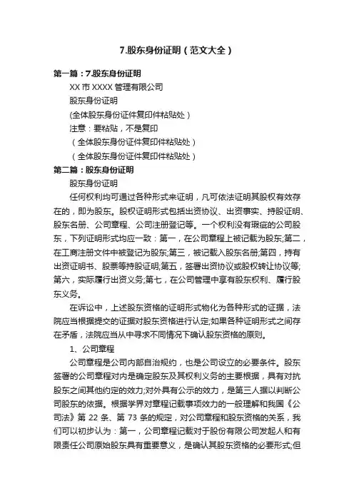 7.股东身份证明（范文大全）