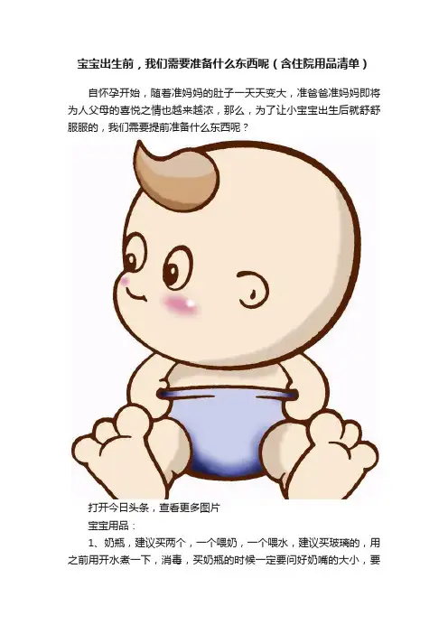 宝宝出生前，我们需要准备什么东西呢（含住院用品清单）