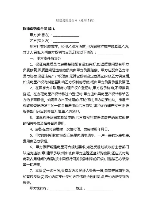 联建房购房合同（通用3篇）