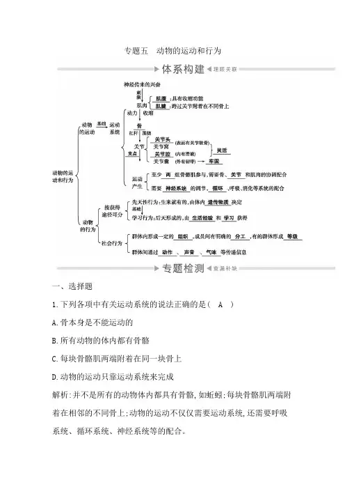 2020中考生物专题五 动物的运动和行为