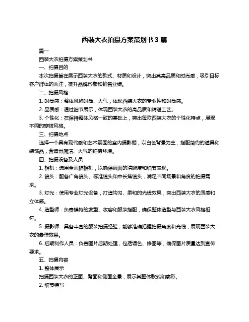 西装大衣拍摄方案策划书3篇