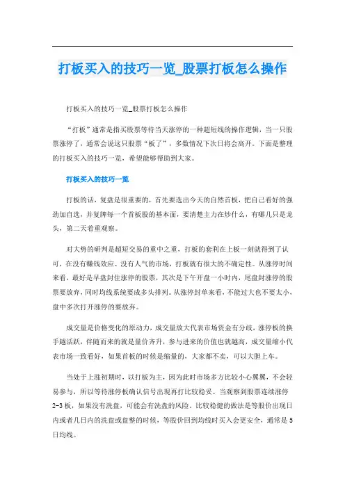 打板买入的技巧一览_股票打板怎么操作