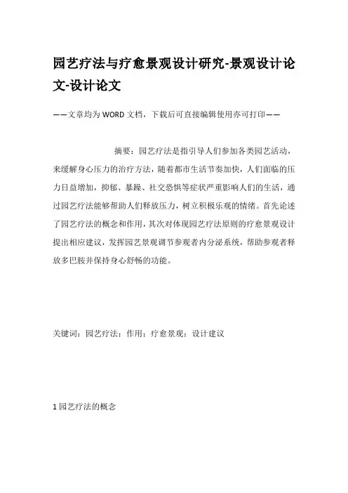 园艺疗法与疗愈景观设计研究-景观设计论文-设计论文
