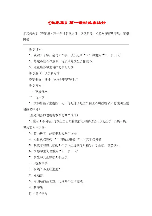 《在家里》第一课时教案设计_教案教学设计
