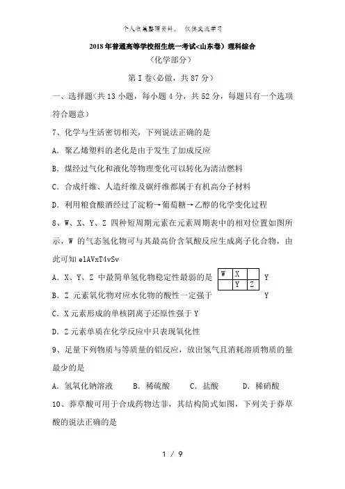 2013年山东高考理综真题化学部分带答案word版
