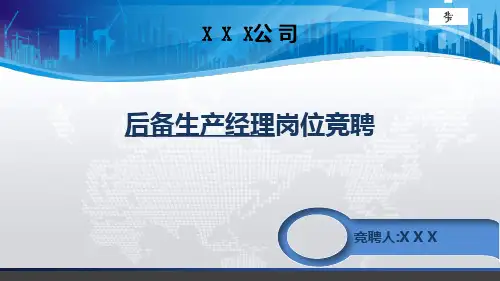 生产经理竞聘PPT