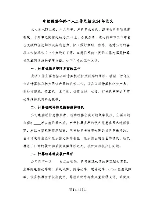 电脑维修年终个人工作总结2024年范文（二篇）