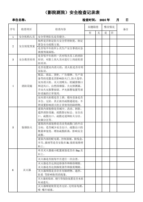 (影院剧院)安全检查记录表