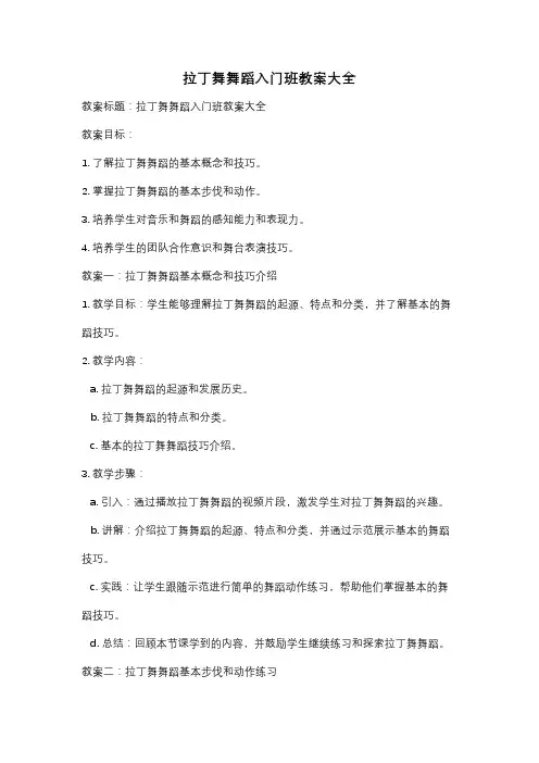 拉丁舞舞蹈入门班教案大全
