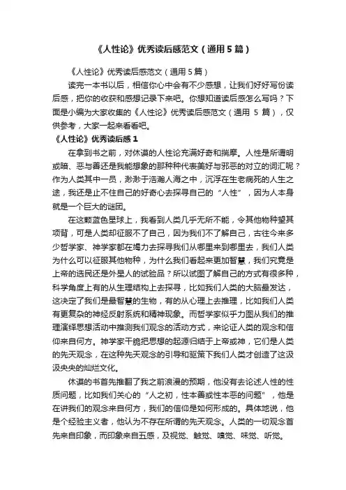 《人性论》优秀读后感范文（通用5篇）