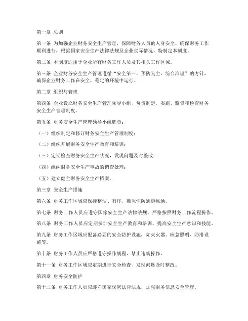 企业财务安全生产管理制度