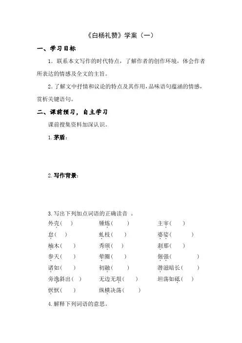 语文人教版八年级上册(2017年新编)-15《白杨礼赞》第1课时【学案】