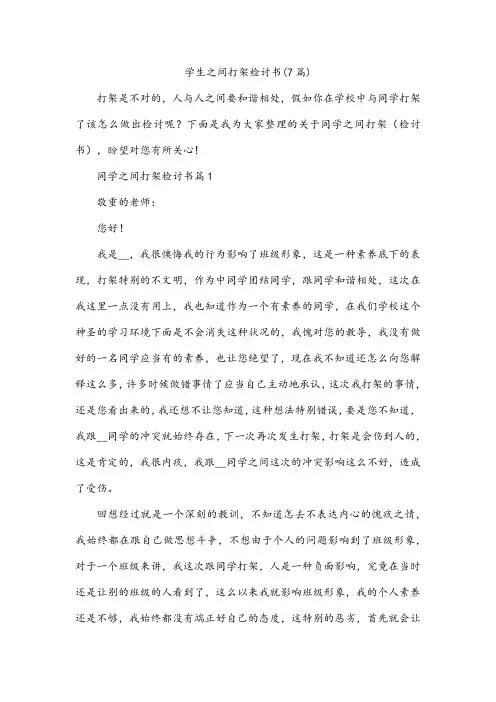 学生之间打架检讨书(7篇)