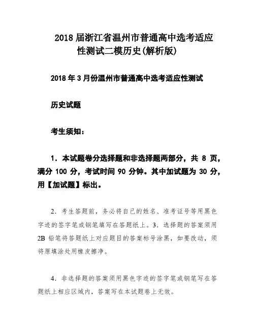2018届浙江省温州市普通高中选考适应性测试二模历史(解析版)