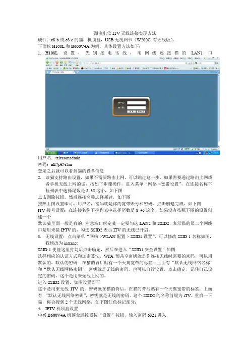 湖南电信itv无线连接实现方法