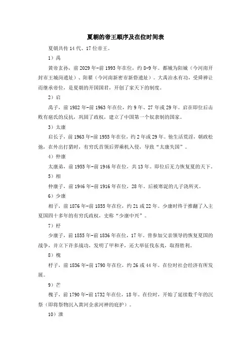 夏朝的帝王顺序及在位时间表