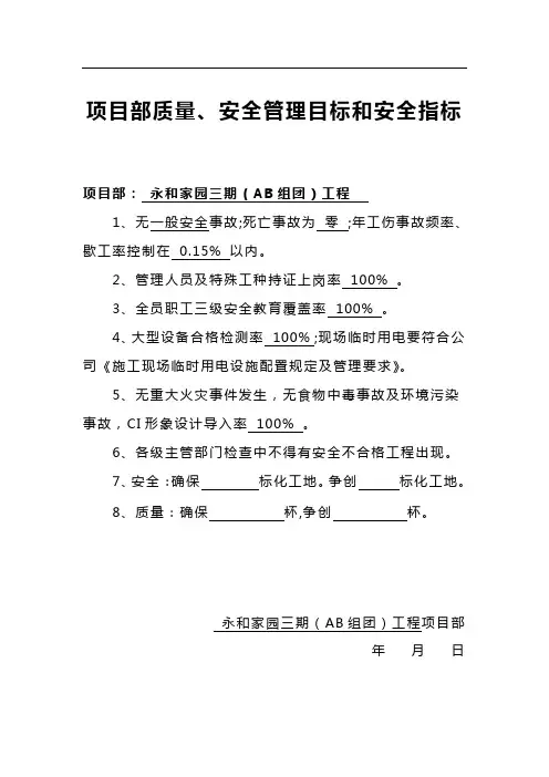 12项目部质量、安全管理目标和安全指标