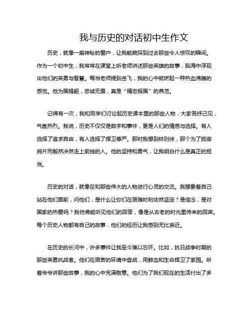我与历史的对话初中生作文