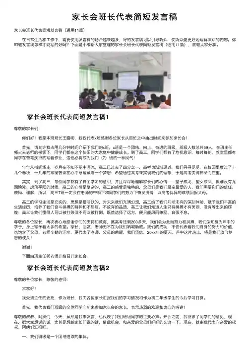 家长会班长代表简短发言稿