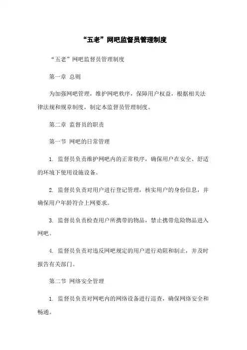 “五老”网吧监督员管理制度